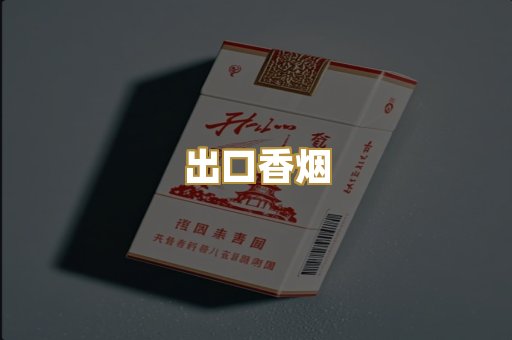 出口香烟